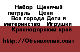 Набор “Щенячий патруль“ › Цена ­ 800 - Все города Дети и материнство » Игрушки   . Краснодарский край